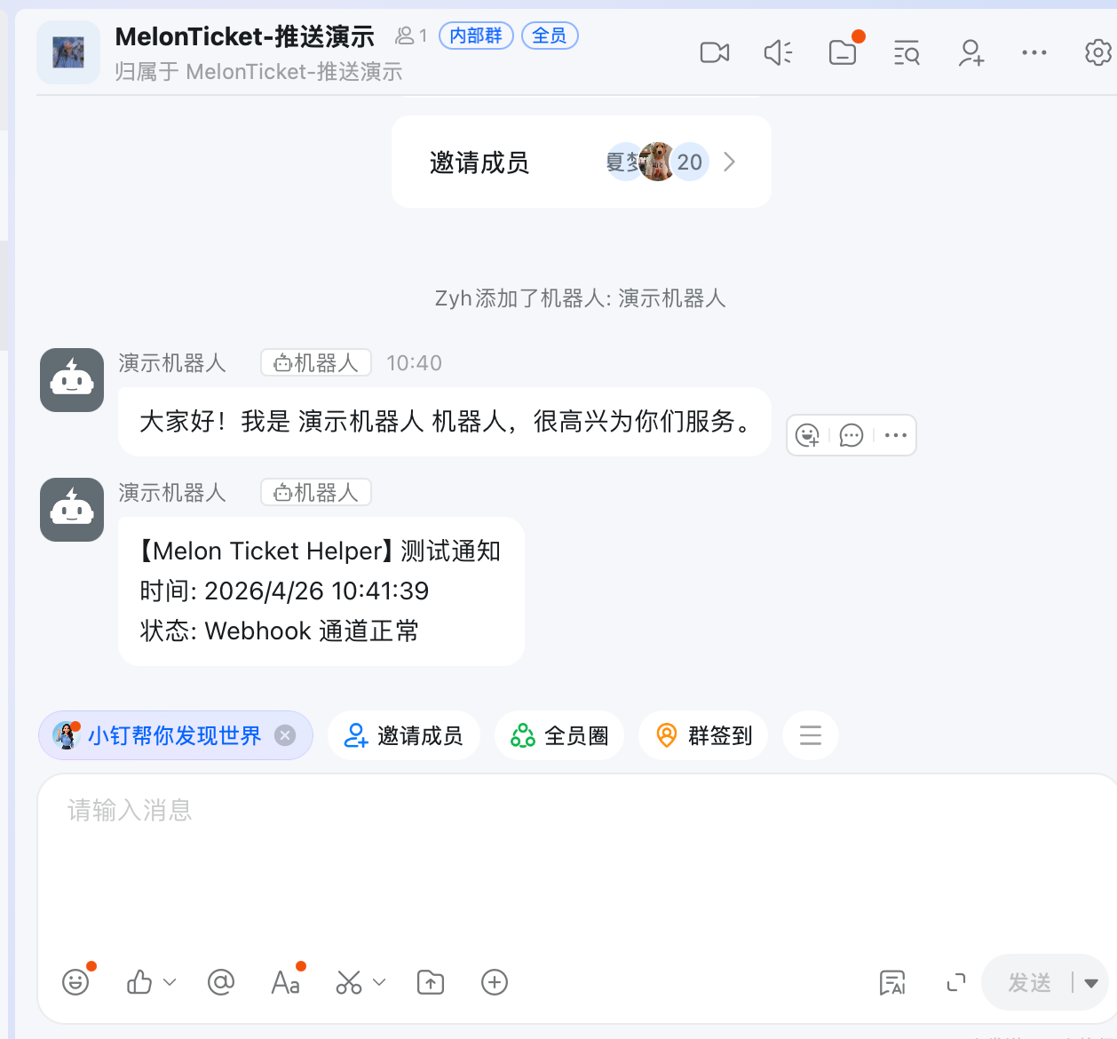 MelonTicket插件 钉钉 Webhook 消息推送配置教程 配图 12