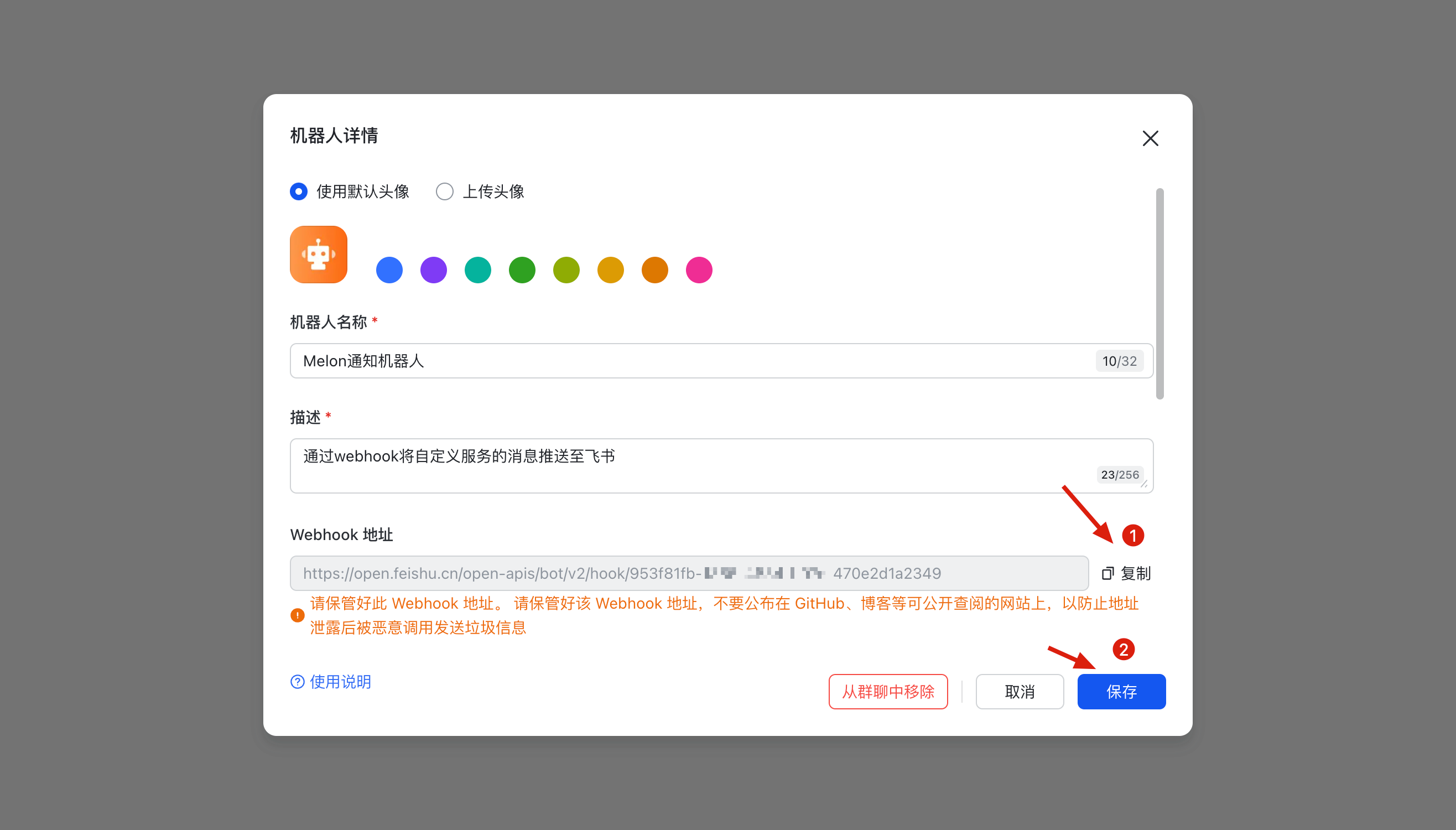 MelonTicket-飞书 Webhook 通知配置教程 配图 10