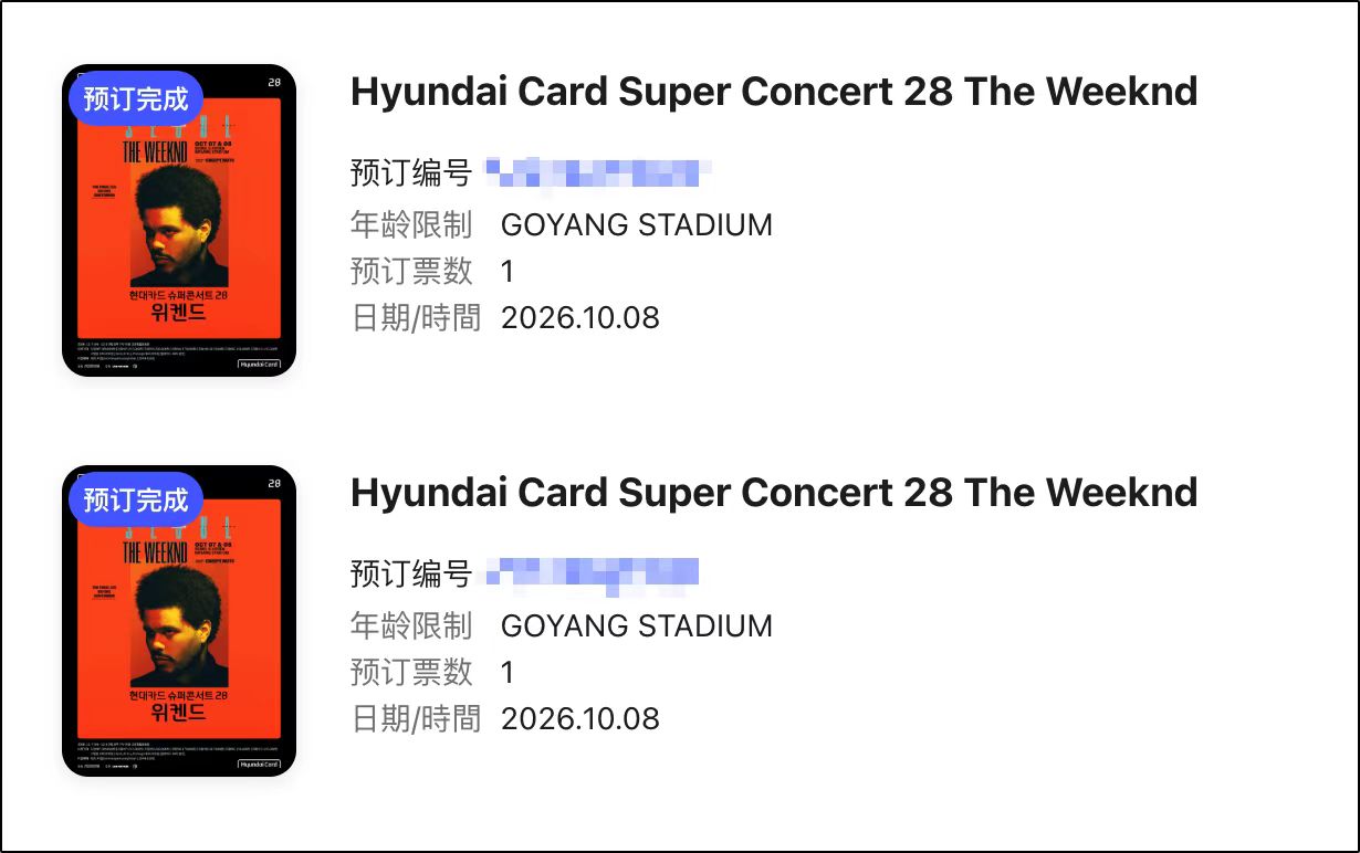 ITP Ticket Helper 成功案例：TWS 首尔巡演 + The Weeknd 现代卡超级演唱会，原价票稳稳锁住 配图 3