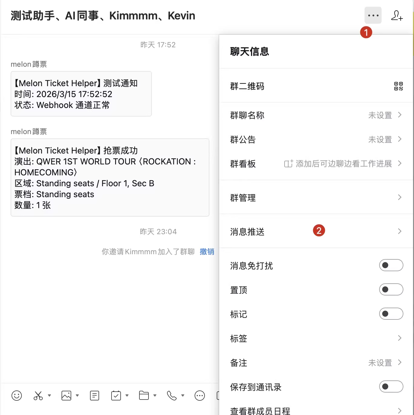 Melon Ticket Helper-企业微信 Webhook 消息推送接入教程 配图 2