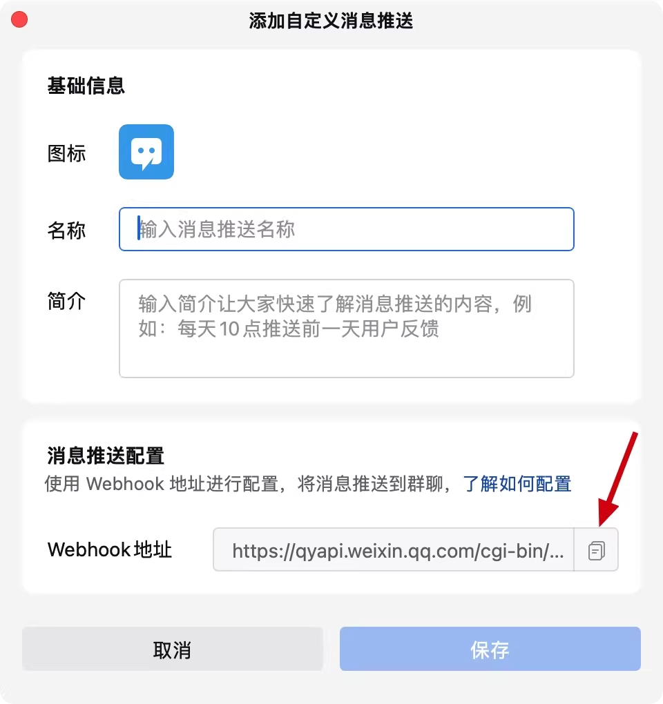 Melon Ticket Helper-企业微信 Webhook 消息推送接入教程 配图 3