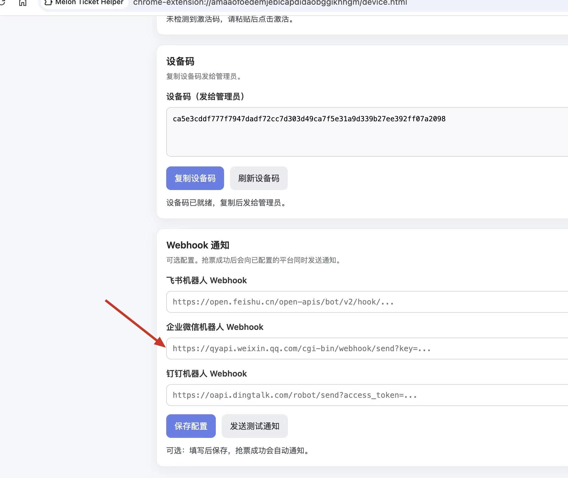 Melon Ticket Helper-企业微信 Webhook 消息推送接入教程 配图 5