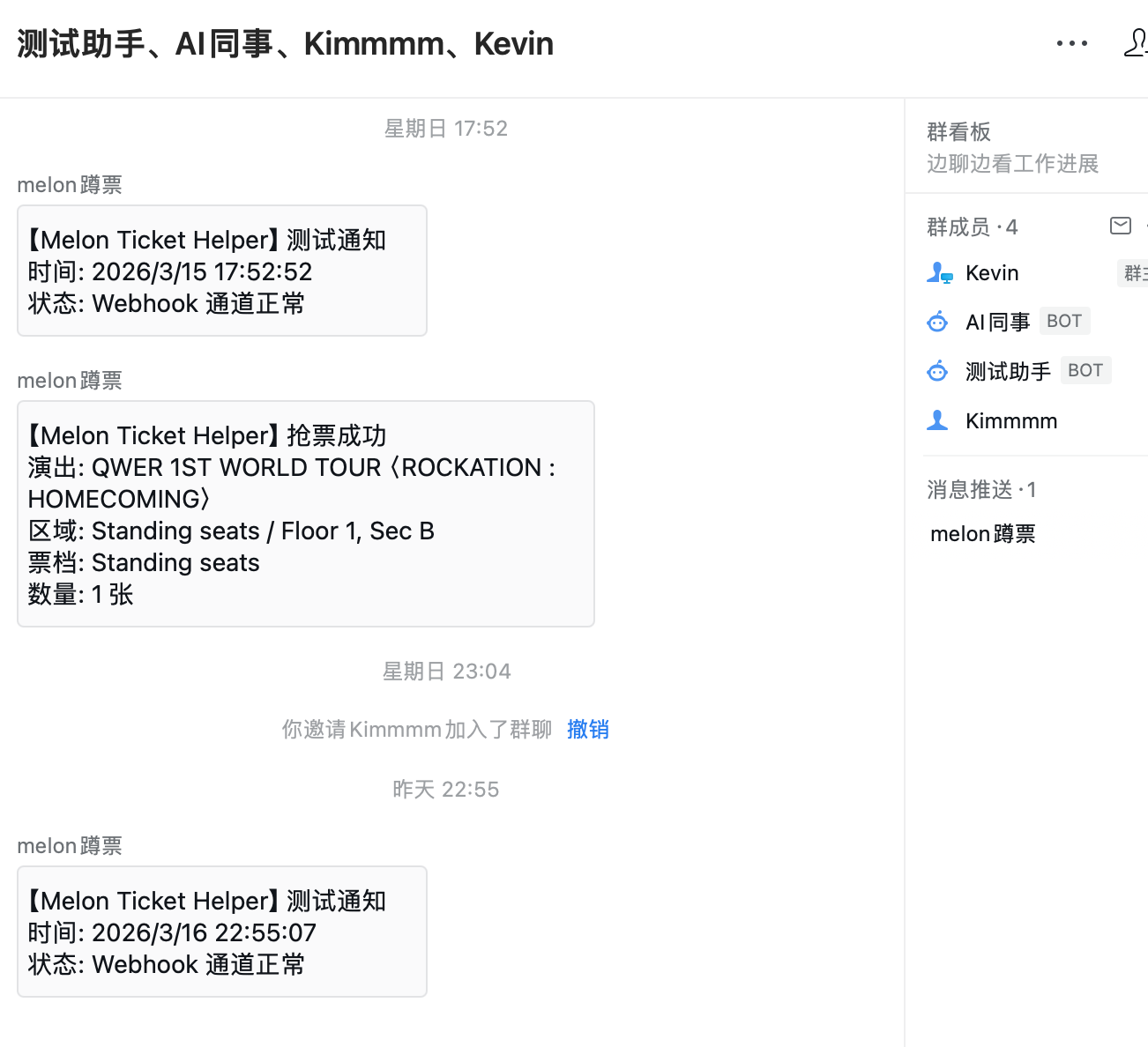 Melon Ticket Helper-企业微信 Webhook 消息推送接入教程 配图 6